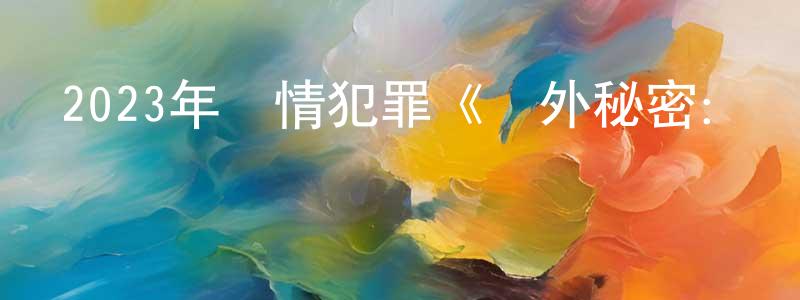 陳益云的網絡影視資源,2023年劇情犯罪《對外秘密：權力的誕生》BD韓語中字迅雷下載_深夜電影